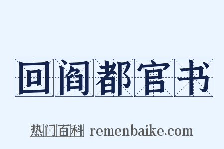 回阎都官书是什么意思的图片